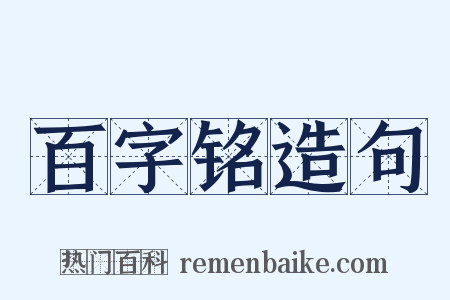 百字铭造句是什么意思的图片